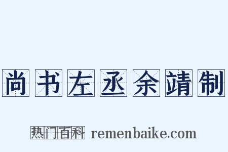 尚书左丞余靖制是什么意思的图片